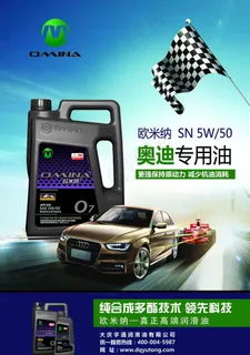 奥迪专用油海报图片