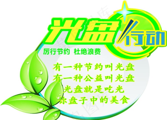 光盘行动图片cdr矢量模版下载