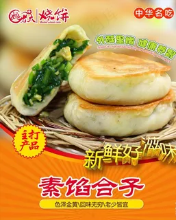 素馅合子图片