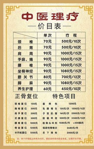 中医理疗价目表图片