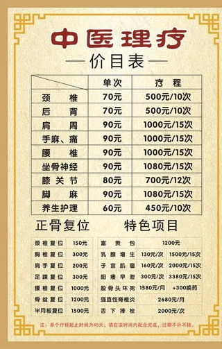 中医理疗价目表图片