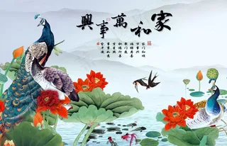家和万事兴荷花孔雀图片