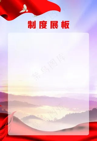 党建制度展板图片