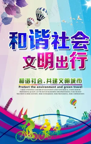 创城海报   和谐社会图片