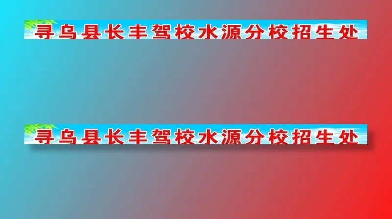 长丰驾校招牌图片cdr矢量模版下载