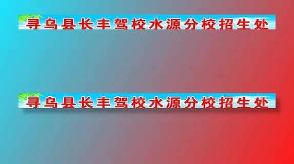 长丰驾校招牌图片 长丰驾校招牌图片