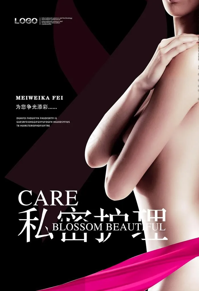 私密护理整形图片(5906X8268(DPI:300))psd模版下载