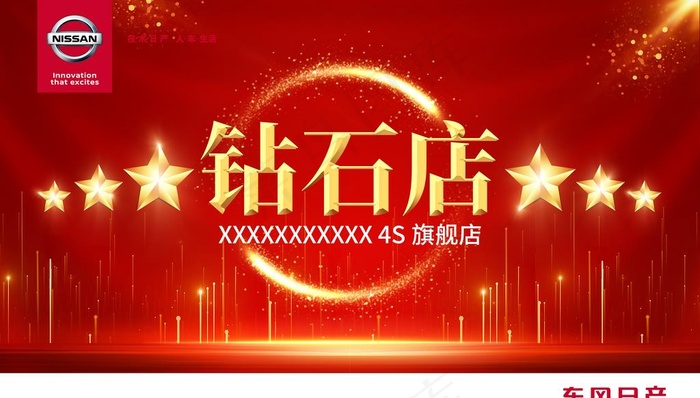 东风日产 海报 钻石图片
