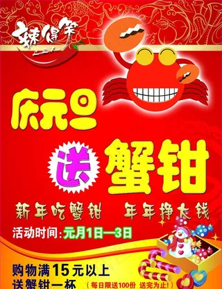 辣得笑红色喜庆元旦海报图片