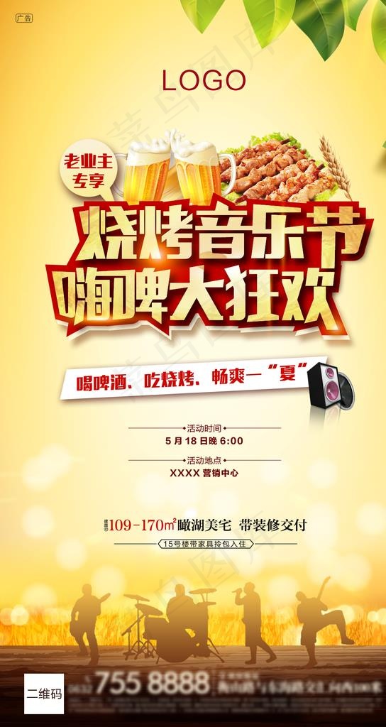 地产 烧烤 啤酒 音乐节图片psd模版下载