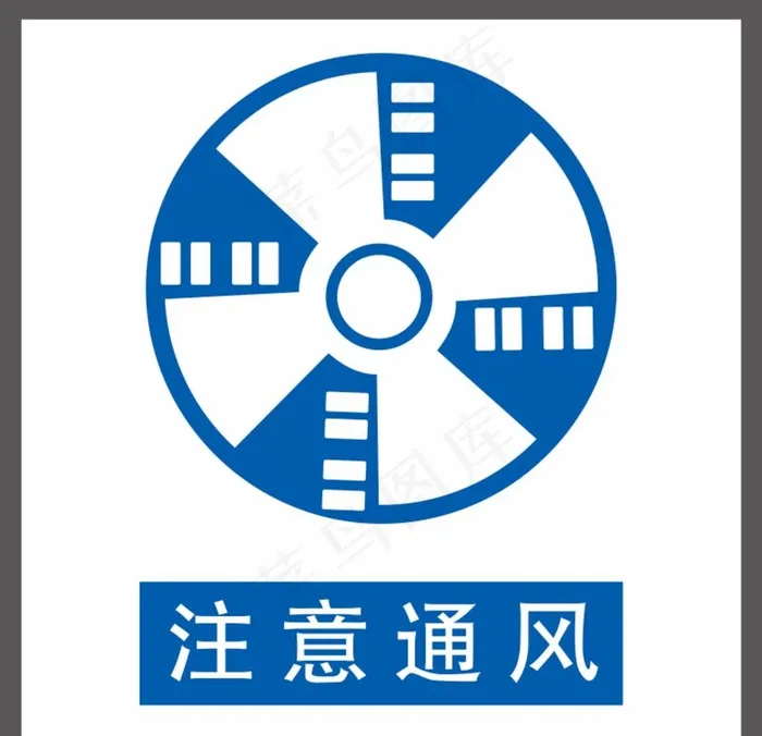 注意通风图片cdr矢量模版下载