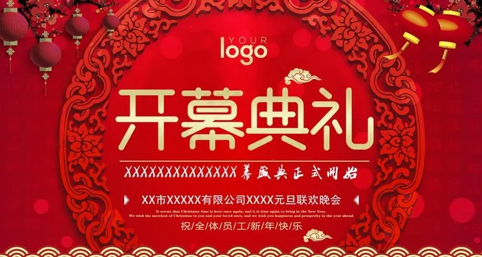 企业开幕开业庆典背景板图片(3661X2067(DPI:300))psd模版下载