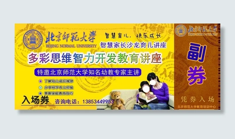 入场券 北师大 幼儿园图片psd模版下载