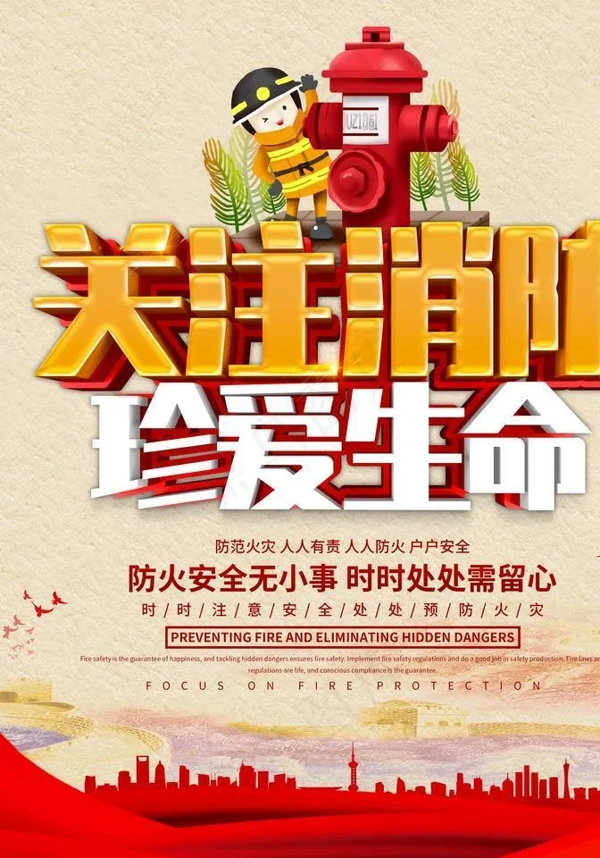 消防海报图片(3543X4724(DPI:150))psd模版下载