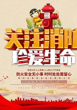 消防海报图片