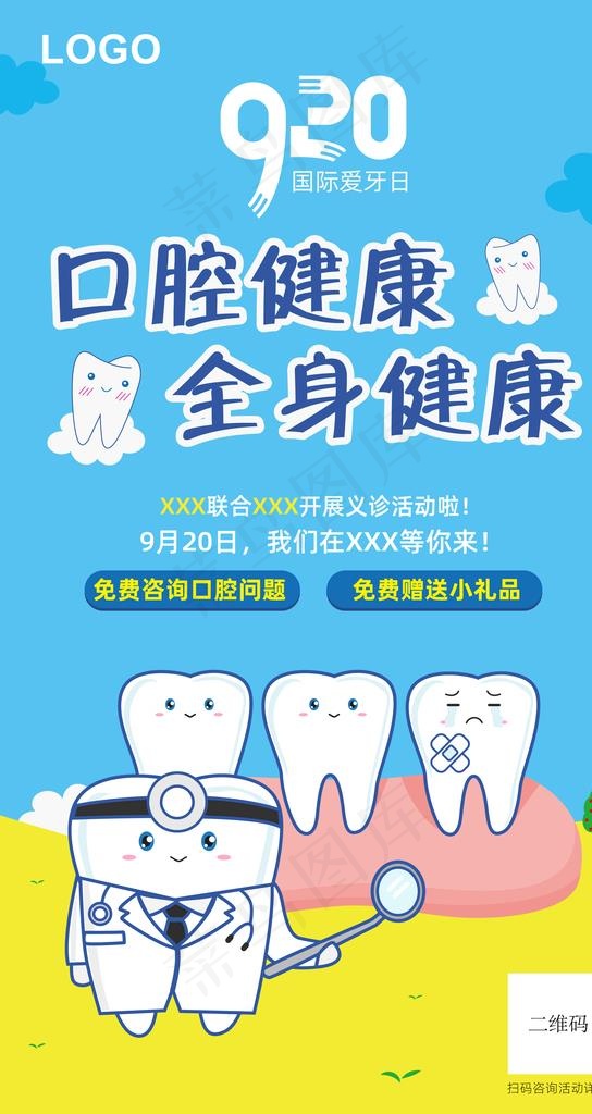 920爱牙日图片ai矢量模版下载