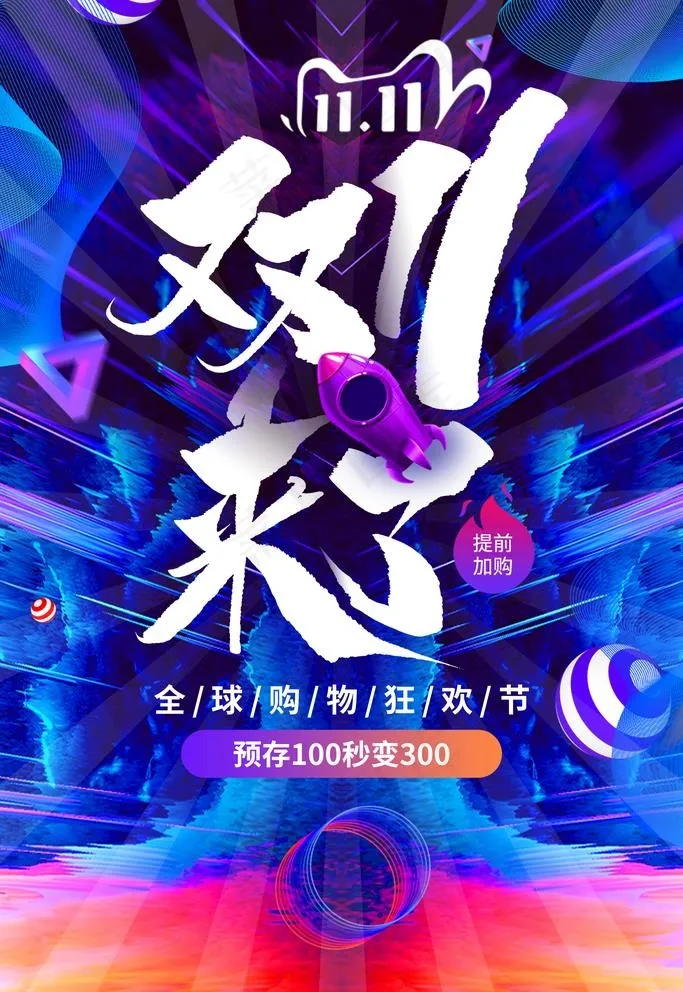 双十一图片(3543X5315(DPI:120))psd模版下载