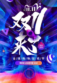 双十一图片 双十一图片