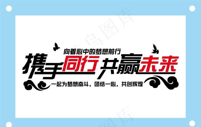 携手同行共赢未来励志文字文化墙图片ai矢量模版下载