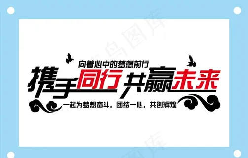 携手同行共赢未来励志文字文化墙图片
