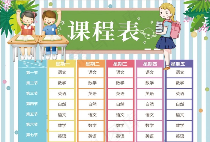 课程表图片(4961X3508(DPI:300))psd模版下载