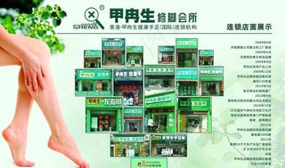 甲冉生修脚灰指甲连锁店面展示图片