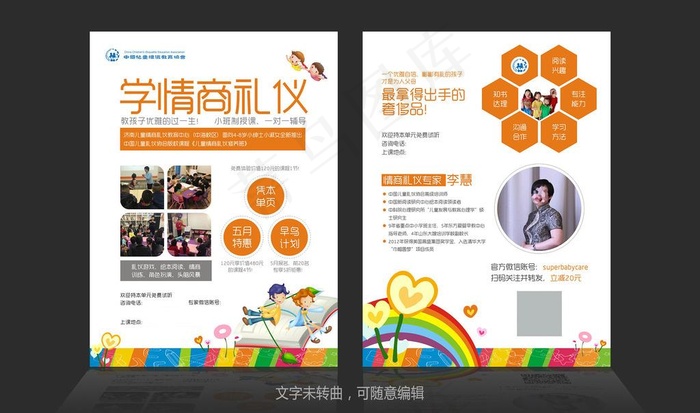 卡通少儿学情商礼仪培训宣传单图片(212X287)cdr矢量模版下载