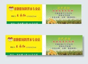 双胞胎饲料名片图片