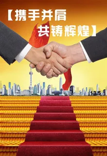 握手 握手海报图片