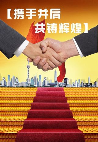 握手 握手海报图片