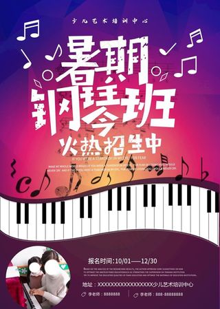 暑期钢琴版火热招生海报图片