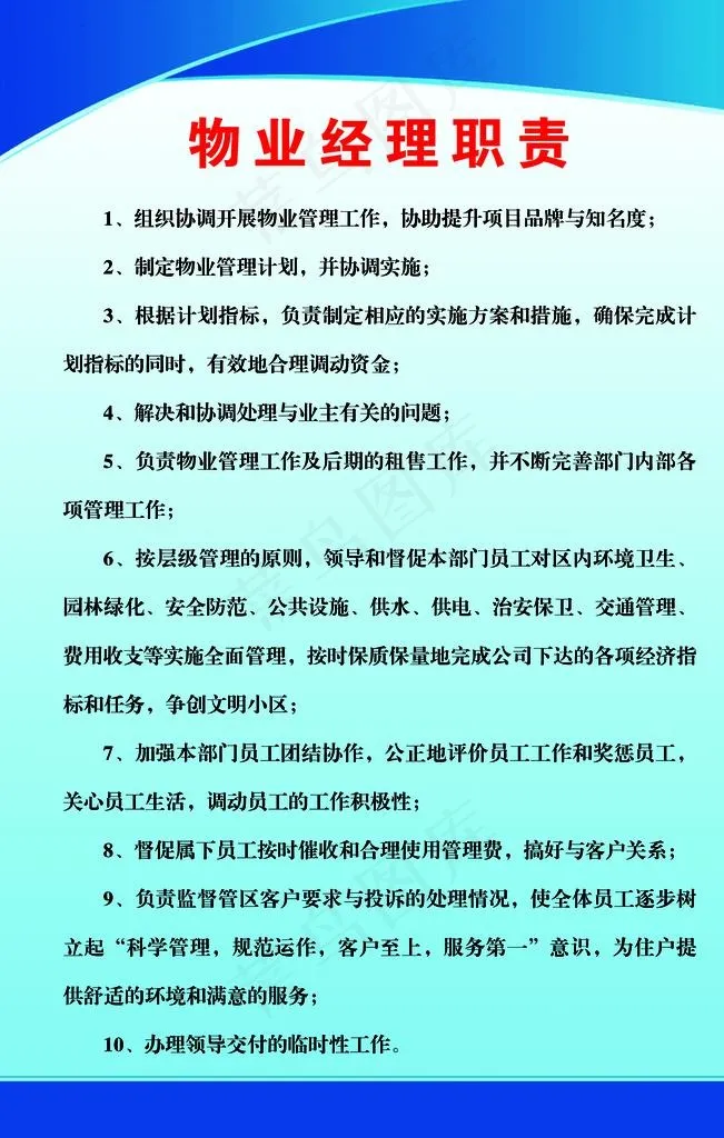 物业经理职责标语宣传海报素材图片psd模版下载
