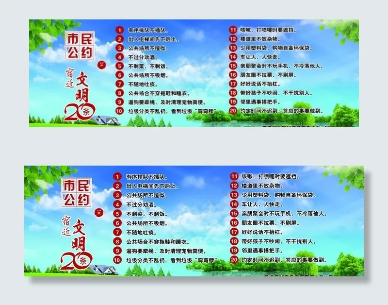 宿迁文明二十条图片(7370X2636(DPI:72))psd模版下载