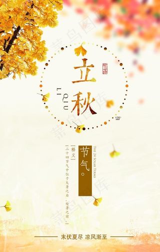 立秋图片