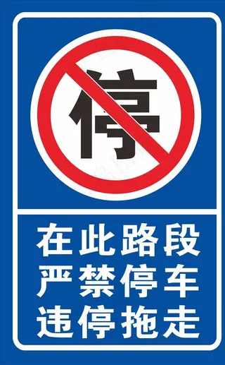 严禁停车图片