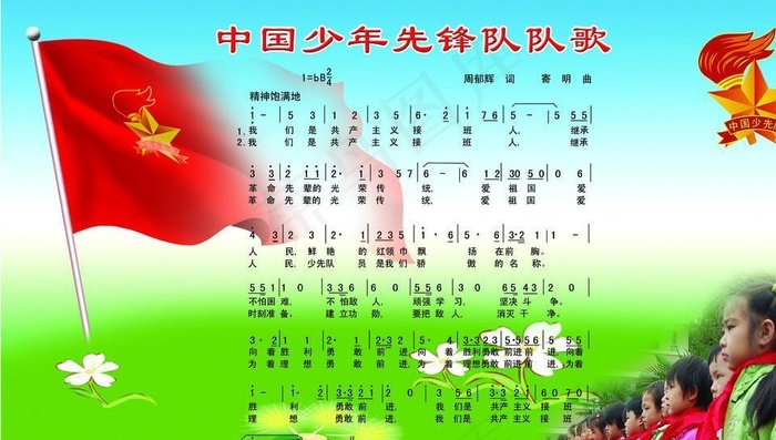 少先队歌图片(4535X2835(DPI:72))psd模版下载