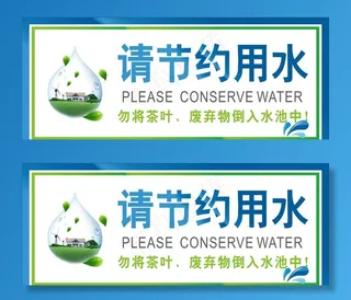 请节约用水图片