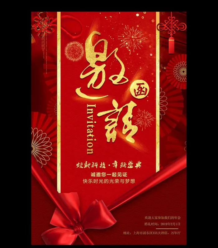 红色喜庆邀请函海报设计图片(3543X5315(DPI:300))psd模版下载