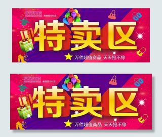 超市用特价区活动吊牌形象图片