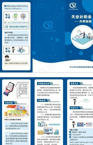 失业补助金办事指南三折页图片