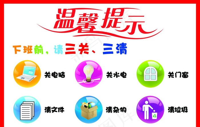 温馨提示下班前请三关三清图片