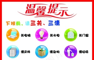 温馨提示下班前请三关三清图片