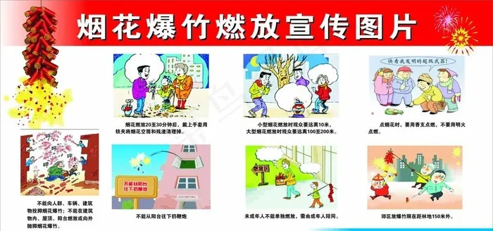 烟花爆竹燃放宣传图片cdr矢量模版下载