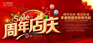 周年店庆海报设计图片