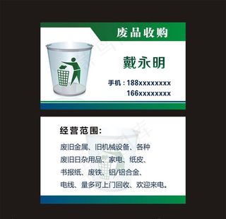 废品店名片图片