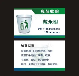 废品店名片图片