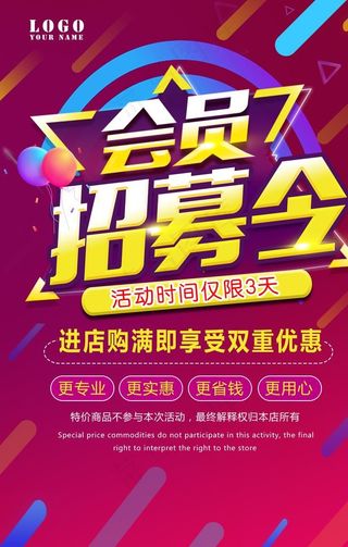 会员招募活动海报图片
