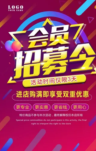 会员招募活动海报图片