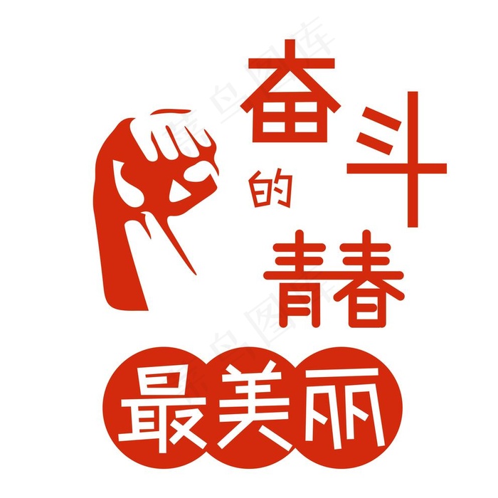 奋斗图片