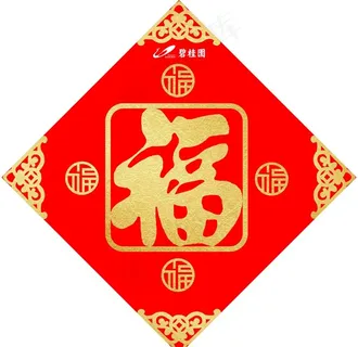福字图片